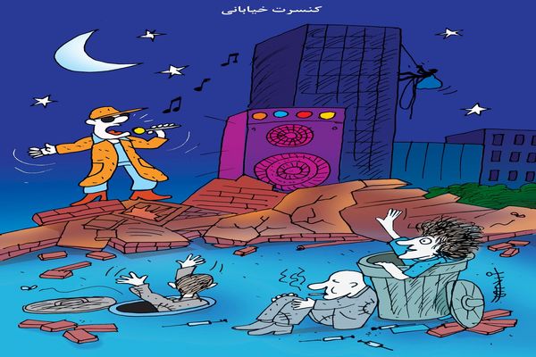 کنسرت خیابانی/ کاریکاتور کیوان زرگری