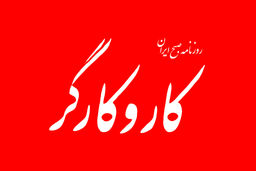 امنیت شغلی اصلی‌ترین مطالبه کارگران است