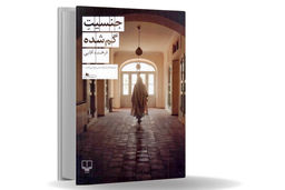 فراتر از بدن/درباره کتاب «جنسیت گم‌شده» که به بحران هویت و تغییر جنسیت در بستر جامعه سنتی ایران می‌‏پردازد 