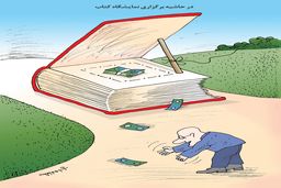 نمایشگاه کتاب/کاریکاتور کیوان زرگری