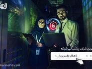 شرکت راهکار مفید پرداز؛ رتبه برتر پشتیبانی شبکه