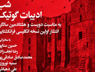 شب ادبیات گوتیک در بخارا 