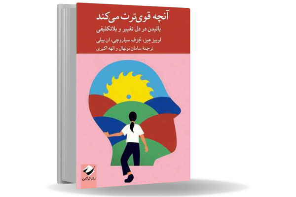 چهار کلید برای درهای بسته زندگی/درباره « آنچه قوی‏‌ترت می‌‏کند» که یک کتاب واقعاً خودیار است