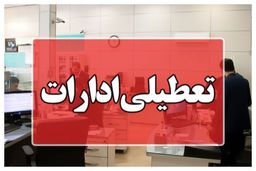 ادارات این استان 25 تیر دورکار شدند 