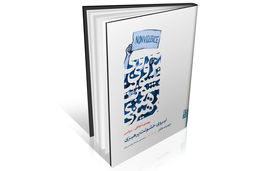 درک پیچیدگی‏‌های اعتراض