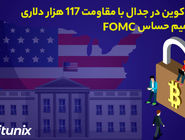 تحلیلگر بیت یونیکس: کمیته FOMC به سه جناح تقسیم شد، بیت کوین در آستانه مقاومت 117 هزار دلاری