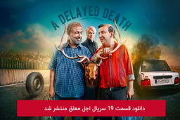 دانلود قسمت 19 نوزدهم سریال اجل معلق با لینک مستقیم رایگان