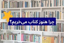 چرا هنوز کتاب می‌خریم؟