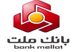 بانک ملت در جایگاه نخست شاخص های عملکردی در سال 1403