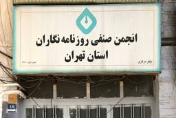 نزاع بر سر ساختمان نیست؛ مسأله تعرض آشکار به آزادی فعالیت روزنامه‌نگاران است