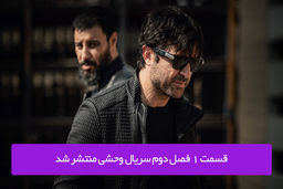 دانلود قسمت 1 اول فصل دوم سریال وحشی با لینک مستقیم رایگان