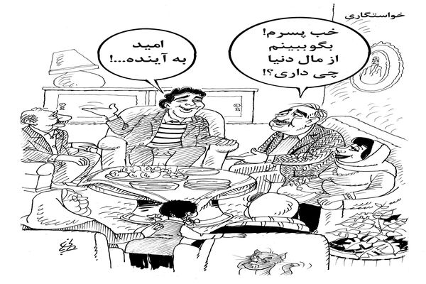 خواستگاری/کاریکاتور احمد عربانی