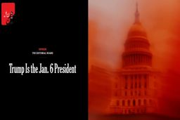 ترامپ، رئیس‌جمهور شش ژانویه است

