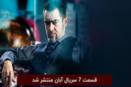 دانلود قسمت 7 سریال آبان [ دانلود آبان قسمت 7 هفتم ]