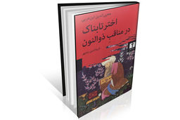 تصویری دقیق از ذوالنون مصری