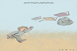 دانش‌آموزان محرو از تحصیل/ کاریکاتور جمال رحمتی