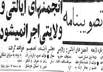 اعلام لغو مصوبه انجمن‏‌های ایالتی و ولایتی 