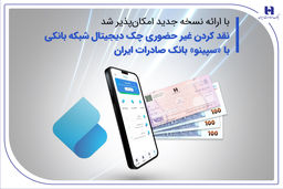 نقدکردن غیرحضوری چک دیجیتال شبکه بانکی با «سپینو» بانک صادرات ایران