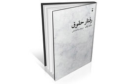 حقوق از دریچه جامعه‌شناسی ناب