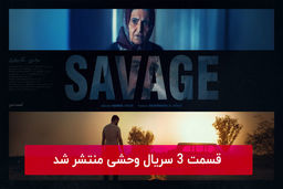دانلود قسمت 3 سوم سریال وحشی با لینک مستقیم رایگان