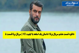 دانلود سریال برتا قسمت هشتم 8 