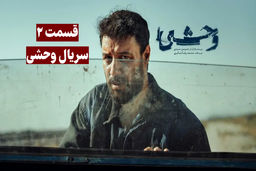 دانلود قسمت 2 سریال وحشی (سریال وحشی قسمت 2 دوم)