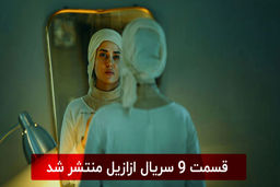 دانلود قسمت 9 سریال ازازیل با لینک مستقیم رایگان