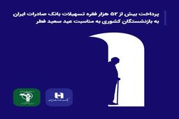  پرداخت بیش از ۵۲ هزار فقره تسهیلات بانک صادرات ایران به بازنشستگان کشوری به مناسبت عید سعید فطر