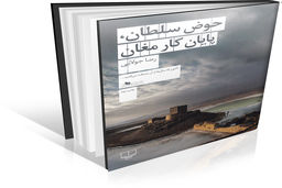 روایت مهمانی خداحافظی