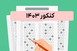 اعلام نتایج نهایی پذیرش کد رشته‌های خاص کنکور ۱۴۰۳ 