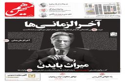 شماره 694 روزنامه هم‌میهن سه‌شنبه 1403/10/18