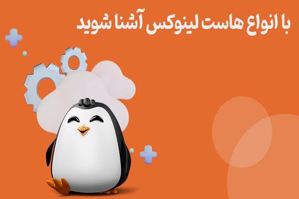 با انواع‌ هاست لینوکس آشنا شوید