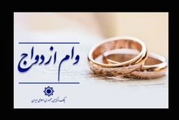 آخرین اخبار و جزئیات از وام ازدواج و فرزندآوری