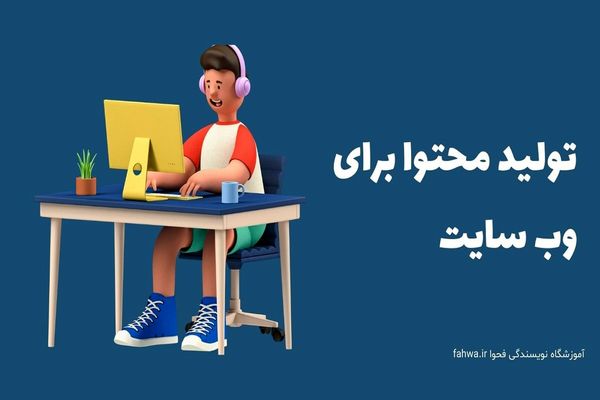 ۱۰ قانون طلایی برای تولید محتوا در سایت