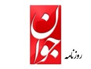 واکنش روزنامه جوان به دستگیری مادرو:  ایران مقایسه‌شدنی نیست؛ وقت خود را تلف نکنید