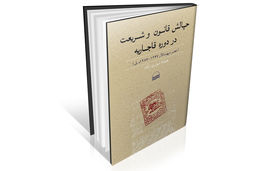 ریشه‌‏های قانون‏‌مداری در ایران