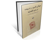 ریشه‌‏های قانون‏‌مداری در ایران