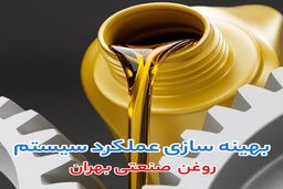 مقایسه قیمت روغن صنعتی بهران درفش و بهران؛ انتخابی هوشمندانه برای عملکرد بهینه و کاهش هزینه صنعتی