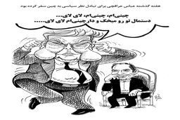 سفر عراقچی به چین/کاریکاتور احمد عربانی