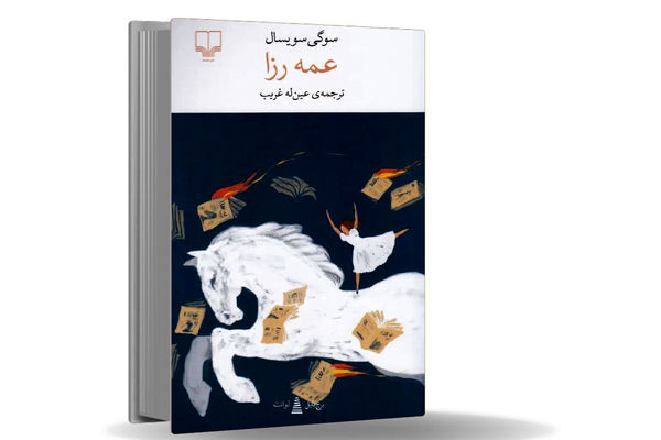 نماد مبارزه خاموش زنان/عمه رزا درباره زنی که با سنت‏‌های مردسالارانه دست‌وپنجه نرم می‏‌کند