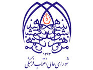 تاسیس شورای عالی انقلاب فرهنگی