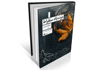 راز دگردیسی در تنهایی