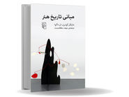 هنر آنچه به زندگی معنا می‏‌بخشد/کتاب «مبانی تاریخ هنر» جعبه ‏ابزاری برای رمزگشایی از هنر در فرم‏‌های فرهنگی مختلف است