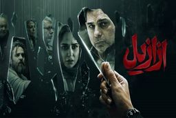 دانلود سریال ازازیل قسمت ۱۱ ( قسمت 11 یازدهم ازازیل ) کامل با حجم نیمه رایگان