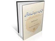 مقدمه‏‌ای بر قرآن‏‌پژوهشی جدید