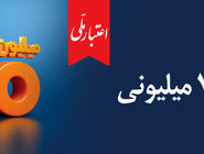 اعتماد مردم، سرمایه بی‌پایان بانک ملی ایران / آغاز دور جدید طرح «اعتبار ملی» با تسهیلات ۷۰۰ میلیون تومانی