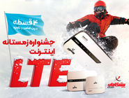 فروش ویژه مودم LTE با 300 گیگ اینترنت | پرداخت 4 قسطه