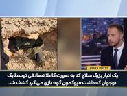 کشف تصادفی انبار سلاح نزدیک رآکتور دیمونا