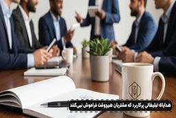 10 هدیه تبلیغاتی پرکاربرد که مشتریان هیچ‌وقت فراموش نمی‌کنند