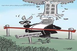 پروژه توسعه فضای سبز/ کاریکاتور محمدرضا ثقفی